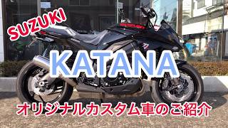 【2分で丸わかり】SUZUKI カタナのカスタム車両のご紹介！