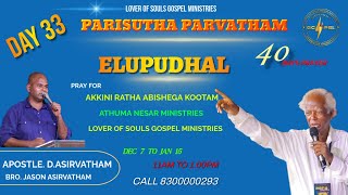 08 01 2025/எழுப்புதல் கூட்டம்/40 DAYS REVIVAL MEETING_ DAY 33/APOSTLE D ASIRVATHAM/JASON ASIRVATHAM