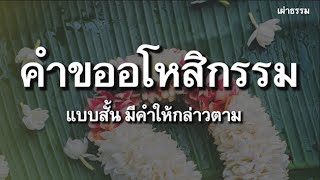 คำขออโหสิกรรมต่อกันและกัน