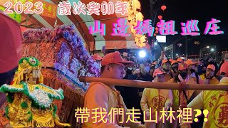 【禪心廟會趣】NO.51 2023 歲次癸卯年 山邊媽祖巡庄  帶我們去山林中???山邊庄的路真的很小條!!!一間民宅還進去2次!?還帶著我們去看戲?!還遇到了天德宮的邱二王爺 超帥的拉~~~