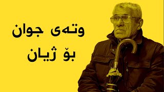 وتەی جوان بۆ ژیان  - وتەی کاریگەر -  وتەی بە نرخ - ئامۆژگاری ژیان