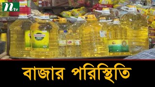 ঘোষণা ছাড়াই বাজারে ভোজ্য তেলের দাম বৃদ্ধি | Latest News | NTV