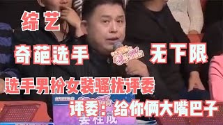 令人愤怒的综艺：选手男扮女装骚扰评委，评委：给你俩大嘴巴子！