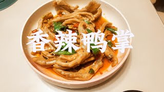 好吃下饭的香辣鸭掌，搭配冰可乐最好