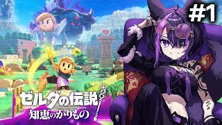 【ゼルダの伝説 知恵のかりもの】ゼル伝最新作初見プレイ！【闇貸かな/個人vtuber/実況】