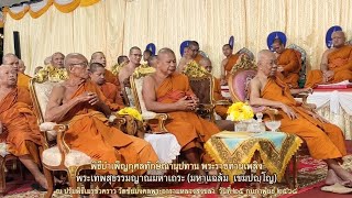 พิธีบำเพ็ญกุศล พระราชทานเพลิง พระเทพสุธรรมญาณ วัดชัยมงคลพระอารามหลวงสงขลา