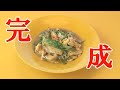 【青菜豆腐蚤（油揚げ、玉子青菜炒め）】長坂松夫の運命クッキング 133