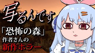 【写るんです】昔 大流行したホラゲー「恐怖の森」作者さんの新作ホラゲーをやります！！ぺこ！【ホロライブ/兎田ぺこら】