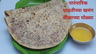 पारंपारिक पद्धतीच्या तिळाच्या पोळ्या | गुळ पोळ्या |Makarsankrant Special Til Poli Recipe