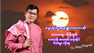 မွေးရပ်ဌာနေရွာကလေးဆီ  တေးရေး ကိုနီတွဒ် တေးဆို ဇာမဏီသန်းနိုင်