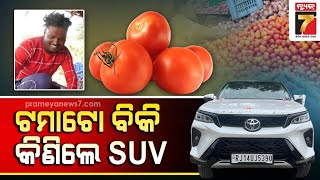 ଟମାଟୋ କିଣି ହେଲେ କୋଟିପତି, ଚାଷୀ କିଣିଲେ SUV କାର | Farmer sold tomatoes and bought an SUV | PrameyaNews7