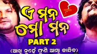 E Mana Mo Mana  || Official Part - 2 || Full Video || Human Sagar || Japani Bhai || Odia Sad Album