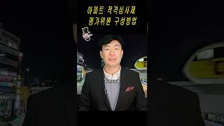 아파트 적격심사제 평가위원 선임 방법  #아파트 #입찰 #적격심사 #대표회의