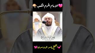 Shaikh yasir Aldosari / imam kaaba /kaabe ka imam #quran #namaz #kaaba
