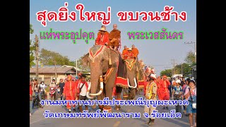 สุดยิ่งใหญ่ขบวนช้างแห่พระอุปคุตและเชิญพระเวสสันดรเข้าเมือง #บุญผะเหวดวัดเกษมทรัพย์พัฒนารามร้อยเอ็ด66