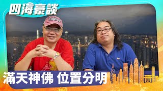 【四海豪談】四海哥X豪師傅（32）：神枱如何擺放祖宗及神明，神佛也要分高低，神枱擺放位置有禁忌，家家戶戶供奉啥神明最好？