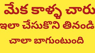 మేక కాళ్లతో చారు ఇలా చిక్కగా రావాలంటే ఈ vedio చూడండి/మేక కాళ్ళ చారు