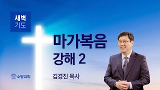 [소망교회] 마가복음 강해(2) / 막 1:9~13 / 새벽기도회 / 김경진 목사 / 20230104