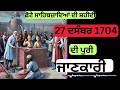 sakha sirhind part 8 ਸਾਕਾ ਸਰਹੰਦ saka sarhad full story part 8