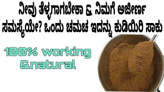 ಜೀರ್ಣಕ್ರಿಯೆ, ತೂಕ ನಷ್ಟಕ್ಕೆ ಉತ್ತಮವಾದ ಪೌಡರ್ Best for Digestion, weight loss #fatburningjuiceinkannada