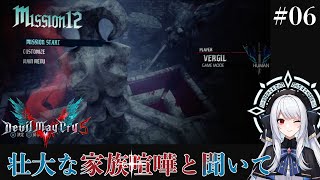 【#dmc5 】Devil May Cry 5 が壮大な家族喧嘩と聞きまして #06 バージルと一緒　【#vtuber  】