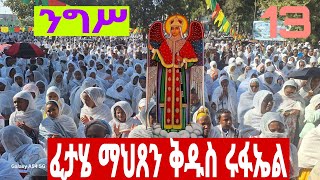 🛑 Live ||ቀጥታ ንግሥ ከጥንታዊው ጉለሌ ጽርሐ አርያም ቅዱስ ሩፋኤል ቤተክርስቲያን ‼️