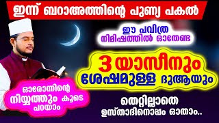 ബറാഅത്ത് രാവ് തുടങ്ങാൻ ഇനി മിനിറ്റുകൾ മാത്രം! ഇപ്പോള്‍ ഓതേണ്ട സൂറത്തു യാസീന്‍ ഉസ്താദിനൊപ്പം ഓതാം