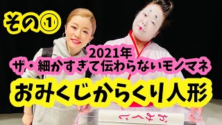 大分県中津城にある毎回誤作動を起こすおみくじからくり人形 ① (ベルサイユ \u0026 大納言光子）#おみくじからくり人形 #細かすぎて伝わらないモノマネ