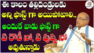 ఈ కాలం తల్లిదండ్రులు ఎలా ఉన్నారంటే.. | Sri Garikipati Narasimha Rao | Devotional Tree