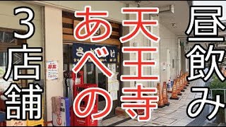 あべの天王寺で昼飲み３店舗「さかとけ」「スタンドふじ」「花野商店」コスパ最強３店舗。大阪ひとり飲み。