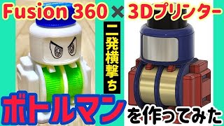 【ボトルマン⑦】Fusion 360✖︎3Dプリンターで縦回転のカーブも撃てるダブルバースト型のボトルマンを作ってみた！