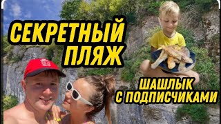 СЕКРЕТНЫЙ ПЛЯЖ В СОЧИ/ШАШЛЫК С ПОДПИСЧИКАМИ/ФОРЕЛЕВОЕ ХОЗЯЙСТВО/ОТДЫХ НА ПРИРОДЕ/МНОГО ЕДЫ/СОЧИ 2024