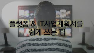 IT \u0026 플랫폼 사업계획서(투자제안서)를 쉽게 쓰는 법