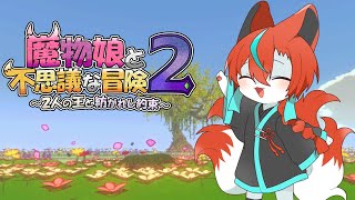 【魔物娘と不思議な冒険2】敵もかわいいローグライクやるよー！【Vtuber/伯道リル】