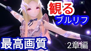 【PC版最高画質】観るブルーリフレクション燦 ストーリー 2章「生きる価値、死ぬ価値」 【ブルリフS】BLUE REFLECTION SUNら