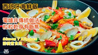 西班牙海鮮飯 Paella 家庭電爐做法 ｜ 非傳統做法也簡單做到薄薄一層的米飯 乾身和有飯焦 ｜ 就地取材用本地街市新鮮海鮮 聖誕節派對食物好選擇 《醉男-西式料理分享》