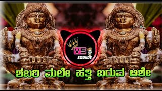 Sabarimala Hatti Baro Ase Dj Song Kannada (Ayyappa Song Sound Check Mix)•|| VS SOUND CREATION