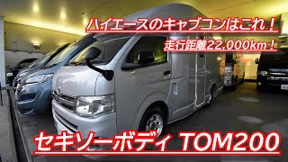 セキソーボディ TOM200　ハイエースでも立ちたい！夢があるキャブコン！