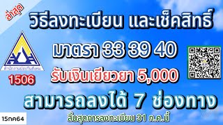 วิธีลงทะเบียน และเช็คสิทธิ์ มาตรา 33 39 40 รับเงินเยียวยาสูงสุด 5000 ลงได้ 7 ช่องทาง