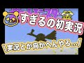 すぎるの初実況動画、まさかのテンション【すぎるの切り抜き】