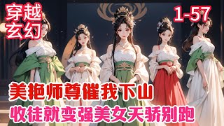 《美艳师尊催我下山，收徒就变强美女天骄别跑》 林轻风穿越到苍玄大陆，加入宗门小山峰上，没想到小山峰竟有四个美艳女子隐居，她们不想当首座，只想传授绝学给他，让他去收徒#穿越#玄幻#推荐小说#漫画