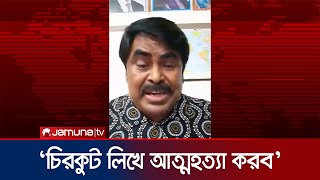 ঝুট ব্যবসার ভাগ না পাওয়ায় লাইভে এসে আত্মহত্যার হুমকি বিএনপি নেতার | Ashulia | Jamuna TV