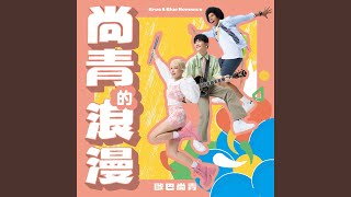 滿滿攏是你身影的城市 (feat. 曹雅雯) (三立戲劇「戲說台灣」片頭曲)