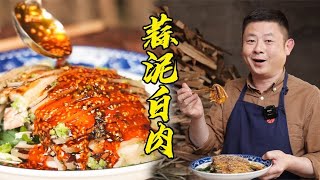 【火筵家常】不加蒜也能做四川蒜泥白肉？这样做蒜香浓郁肥而不腻不输传统