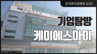 [한국벤처경영원 2020 기업탐방] ㈜케이에스아이