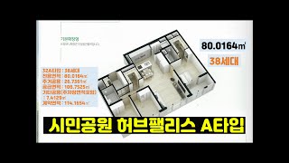 시민공원 허브 팰리스 더파크 32A타입 실물 하우스입니다. 전용 80.0614제곱미터