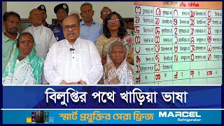 টিকে আছে দশ-পনেরো মানুষের মুখে খাড়িয়া ভাষা | ETV NEWS | Ekushey TV