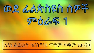 ወደ ፊልጵስዩስ ሰዎች ምዕራፍ 1 Philippians 1