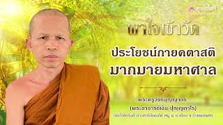 พุทโธโลยี พาใจเข้าวัด ตอน 45 ประโยชน์กายคตาสติมากมายมหาศาล โดยพระครูวัชรบุญญากร (พระอาจารย์เงิน)