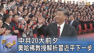 中共20大前夕 美哈佛教授解析習近平下一步｜FOCUS午間新聞 20220914